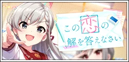 【この恋の解を答えなさい】