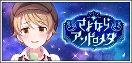 【さよならアンドロメダ】