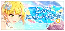 【とんでいっちゃいたいの】