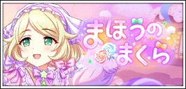 【まほうのまくら】