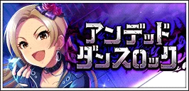 【アンデッド・ダンスロック】