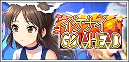 【イケナイGO AHEAD】