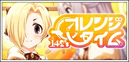 【オレンジタイム】