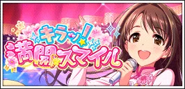 【キラッ ! 満開スマイル】