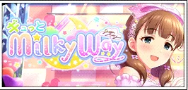 【ギュっとMilky Way】