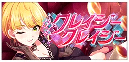 【クレイジークレイジー】