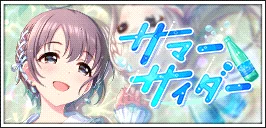 【サマーサイダー】