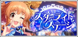 【スターライトステージ】