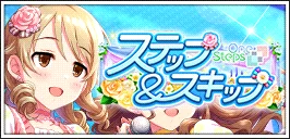【ステップ＆スキップ】