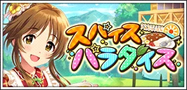 【スパイスパラダイス】