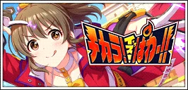 【チカラ ! イズ ! ぱわー ! !】