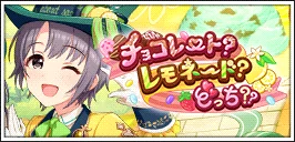 【チョコ？レモ？どっち？？】