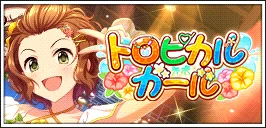 【トロピカルガール】