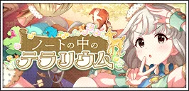 【ノートの中のテラリウム】