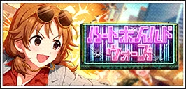 【ハートボイルドウォーズ】