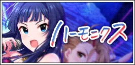 【ハーモニクス】