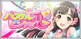 【パステルピンクな恋】