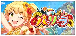 【パ・リ・ラ】