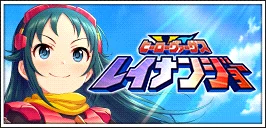 【ヒーローヴァーサスレイナンジョー】