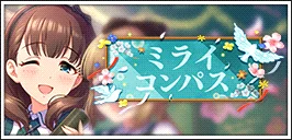 【ミライコンパス】