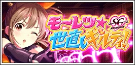 【モーレツ★世直しギルティ !】