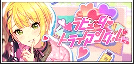 【ラビューダ♡トライアングル】