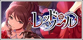 【レッド・ソール】