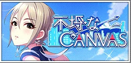 【不埒なCANVAS】