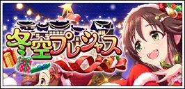 【冬空プレシャス】