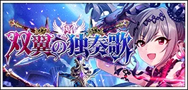 【双翼的独奏歌】