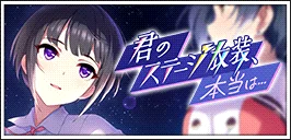 【君のステージ衣装、本当は…】