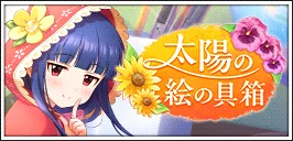 【太陽の絵の具箱】