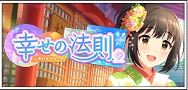 【幸せの法則 ～ルール～】