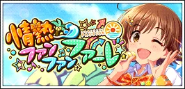 【情熱ファンファンファーレ】