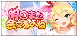 【明日また会えるよね】