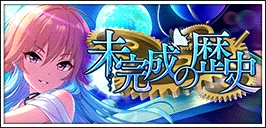 【未完成の歴史】