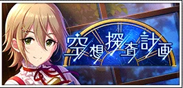 【空想探査計画】