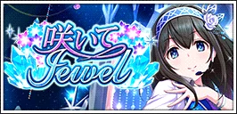 【綻放吧Jewel】