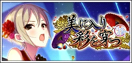 【美に入り彩を穿つ】