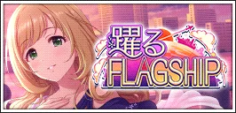 【躍るFLAGSHIP】