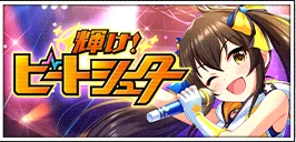 【輝け ! ビートシューター】