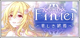 【Fin[e]〜美しき終焉〜】