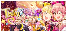 【Twin☆くるっ★テール】