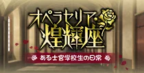 【オペラセリア·煌輝座~ある士官学校生の日常~】