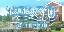 【聖ミリオン女学園~神様の贈り物~】