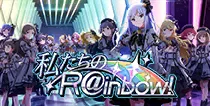 【私たちのR@inbow!】