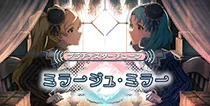 【ミラージュ・ミラー】