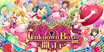 【Unknown Boxの開き方】