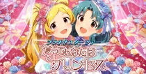 【だってあなたはプリンセス】