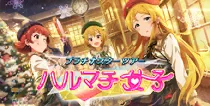 【ハルマチ女子】